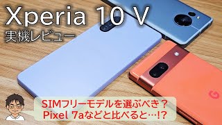 【実機レビュー】Xperia 10 Vは、SIMフリーモデルを購入すべき？使って感じたスペック表に現れないメリット・デメリット [upl. by Lettie]