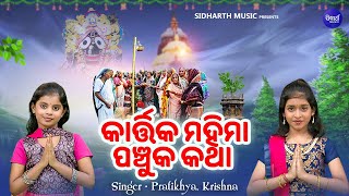 Kartika Panchuka Mahima Katha  ମହାପୁଣ୍ୟ କାର୍ତ୍ତିକ ମାସ  PratikhyaKrishna  କାର୍ତ୍ତିକ ମହିମା କଥା [upl. by Fawcett]