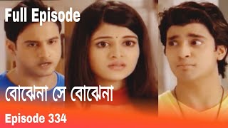 বোঝেনা সে বোঝেনা ৩৩৪  Bojhena Se Bojhena 334  Bojhena Se Bojhena Serial [upl. by Chao]