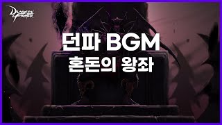 던파BGM 혼돈의 왕좌 Throne of the chaos  Ozma raid [upl. by Annadiana45]