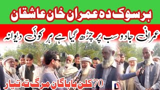 70 Sal K buzarg bhi Imran khan K dewane Nikly [upl. by Taam87]