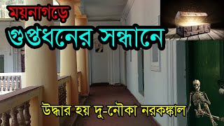 বিকেল পাঁচটার পর রাজবাড়ির পিছনে পুকুর ধারে কেউ যেতে সাহস পায় না । Moynagarh Part2 [upl. by Togram]