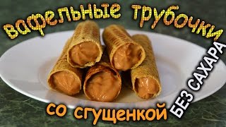 Безуглеводные Диетические Творожные Вафельные Трубочки со Сгущенкой без Сахара Муки и Масла [upl. by Ahsael703]