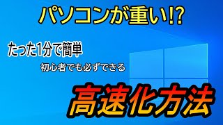 パソコン重い⁉たった1分の簡単操作で超高速化、サクサク動く！【パソコン高速化】 [upl. by Airemaj]