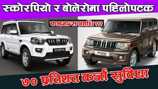 स्कोर्पिओ र बोलेनोमा यति धेरै फाइनान्स  70 Finance for Scorpio amp Boleno  emi in nepal for car [upl. by Ferna]