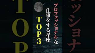 プロフェッショナルな仕事をする星座TOP３ shorts 星座 星座占い 占い 恋愛 結婚 [upl. by Yhtac118]