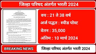 जिल्हा परिषद अंतर्गत विविध पदांची भरती 2024  NHM Recruitment 2024  Data Entry Bharti [upl. by Dnomad]