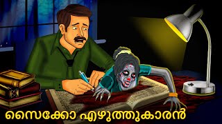 സൈക്കോ എഴുത്തുകാരൻ  Malayalam Stories  Bedtime Stories  Horror Stories in Malayalam [upl. by Punke]