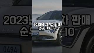 2023 전기차 판매 순위 TOP 10 top 전기차 현대차 기아 [upl. by Yoccm293]