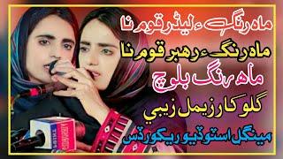 Mahrang Ae Leader Qaum Na  New Brahvi Song Zeemal Zaibi New Song Dr Mahrang Baloch Song 2024 Brahvi [upl. by Ayotas]