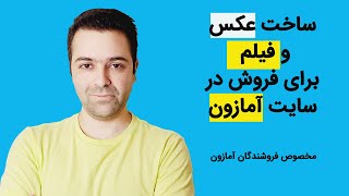 نکات مهم در بررسی گالری تصاویر برای فروش در آمازون [upl. by Aniluap]