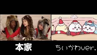 Santa tell me 本家とちいかわ比較 [upl. by Neeluj]