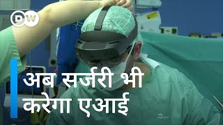 सर्जरी में मदद के लिए आया एआई Artificial intelligence in the operating room saves lives [upl. by Donna]