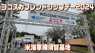 4K 日米親善ヨコスカフレンドシップデー2024 Yokosuka Friendship Day 2024 ヨコスカフレンドシップデー Yokosuka Friendship [upl. by Norihs]