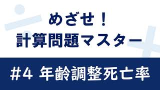 【めざせ！計算問題マスター】4 年齢調整死亡率 [upl. by Hortensa]