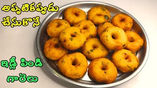 ఇడ్లీ పిండి గారెలు తయారీ విధానంIdly batter vada [upl. by Prosperus347]