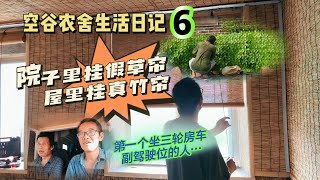 空谷农舍生活日记之6：院子里挂假草帘，屋子里挂真竹帘，空谷的装修思路与众不同；开三轮房车三个多月，第一次有人坐我的副驾驶位，他是谁？山东农家小院｜乡村简朴生活｜空谷逍遥人生 [upl. by Ecneret]