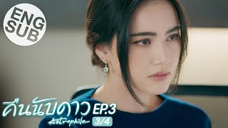 Eng Sub คืนนับดาว Astrophile  EP3 34 [upl. by Otsugua]