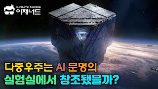 인공지능과 컴퓨터는 신과 맞먹을 초고도 우주문명으로 진화한다 [upl. by Notwal]