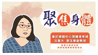 【敘事力教學社群】跨領域團隊教師經驗談北醫大劉玉華老師 [upl. by Nomrac455]