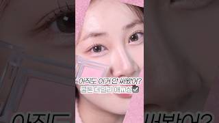 애교살에 제발 꼭 써보세요😭 메이크업 makeup 애교살메이크업 [upl. by Napra205]