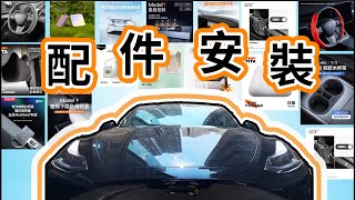 特斯拉 Tesla Model Y  即埸示範15件淘寶  Teslun 配件安裝，有質素又實用 [upl. by Seadon]