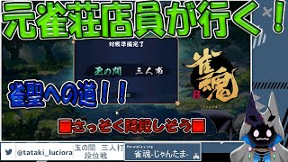 【雀魂】【三人打】元雀荘店員が行く！雀聖への道！！ 最近ひどいので振り返り… [upl. by Bigelow]