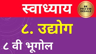 उद्योग स्वाध्याय आठवी भूगोल  udyog swadhyay  class 8 bhugol  इयत्ता आठवी भूगोल स्वाध्याय [upl. by Matuag]