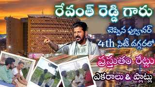 రేవంత్ రెడ్డి గారు చెప్పిన హైదరాబాద్4thసిటీ దగ్గర భూముల ధరలుLand prices near Pharma citypharmacity [upl. by Hepsibah]