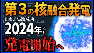 【衝撃】第３の核融合発電 日本が実験成功！2024年にも発電開始へ！【核融合発電】 [upl. by Bernetta]