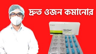 ojon komanor sohoj upay  দ্রুত ওজন কমানোর উপায় ঔষধ  slimfast 120 mg bangla [upl. by Ggerg448]