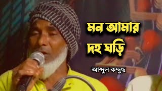 Mon amar deho ghori murshidi gaan  মন আমার দেহ ঘড়ি  ghb media [upl. by Conlen]