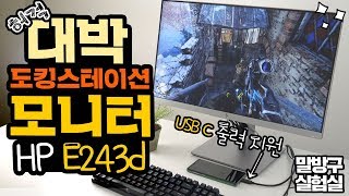 대박 도킹스테이션 모니터 본적있어 HP 엘리트디스플레이 E243d [upl. by Yolane422]