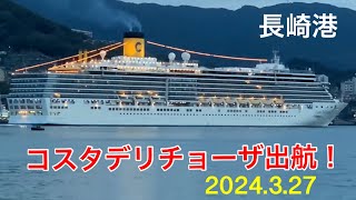 コスタデリチョーザ次港釜山に向け18時30分長崎港から出航 又会う日まで！2024317 [upl. by Jillayne97]