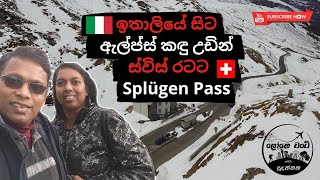 ඇල්ප්ස් කඳු උඩින් ස්විස් රටට 1 කොටස Italy to Switzerland across Alps P1  Lokewate Sudanthaka [upl. by Yeldarb]