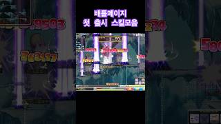 배틀메이지 첫 출시후 스킬들  2010년 빅뱅후 메이플스토리 [upl. by Ttirrej]