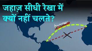 जहाज़ सीधी रेखा में क्यों नहीं चलते Great circle Sailing in Hindi [upl. by Wilkison842]