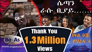 Ethiopia Yemaleda Kokeboch Acting TV Show Season 4 Ep 9B የማለዳ ኮከቦች ምዕራፍ 4 ክፍል 9B [upl. by Duston]