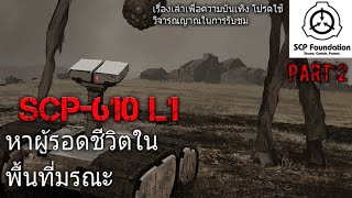 บอกเล่า SCP610 L1 ส่งหุ่นยนต์เข้าทำการสำรวจพื้นที่ part26 Remaster ผมชอบตัวนี้มากเลย 23 [upl. by Claybourne]