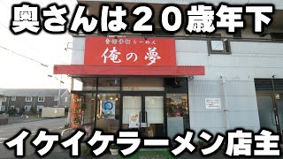 【栃木】出てくる巨大ラーメンに客が爆笑。イケイケな店主と奥さん二人三脚のラーメン店が凄い [upl. by Moulden420]