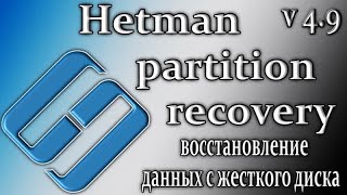 Hetman partition recovery 49 восстановление поврежденных данных [upl. by Idas]