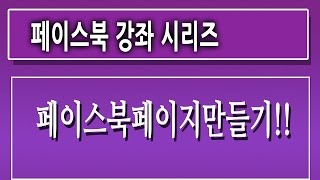 페이스북 페이지 만들기 강좌페이스북 광고방법 마케팅 동영상 강좌 강의 교육 인강친절한 컴강사 [upl. by Smart]