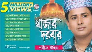 Khajar Darbar  খাজার দরবার  Sharif Uddin  ভান্ডারী গান  Full Audio Album  Soundtek [upl. by Julia]