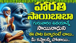 గురువారం ఉదయాన్నే సాయిబాబా హారతి పాట విన్నారంటే మీ కష్టాలన్నీ పోతాయి  Harathi Sai Baba  Baba Songs [upl. by Bachman849]