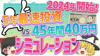 新NISA枠『5年最速』vs『つみたてNISAと同額』…どのくらい差が出るのか検証！【ゆっくり解説】 [upl. by Duhl]