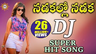 Nadakallo Nadaka DJ Super HIt Song  Folk Dj Songs  Disco Recording Company [upl. by Lyrak885]