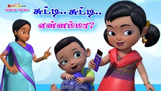 சுட்டி சுட்டி என்னம்மா  சுட்டி கண்ணம்மா பாடல்  Chutty Kannamma Tamil Rhymes for Babies  Kids Song [upl. by Erdried431]