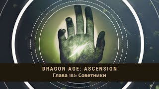 Dragon Age Ascension НРИ Глава 183 Советники [upl. by Ecnarretal140]