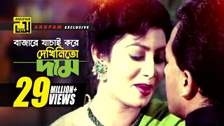 Bajare Jachai Kore l বাজারে যাচাই করে l HD  Salman Shah amp Shabnur  Kanak  Tomake Chai  Anupam [upl. by Cyrille]