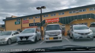 駐車場N139ダイソー 立川栄町店 [upl. by Janot]